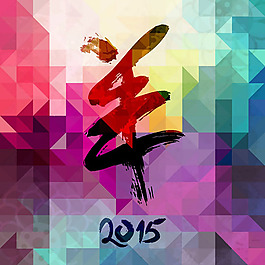 羊年節(jié)日海報