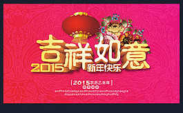 2015吉祥如意