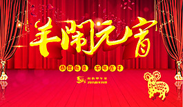 羊年元宵節(jié)海報