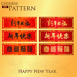 新春對聯橫幅