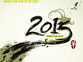 2015水墨字