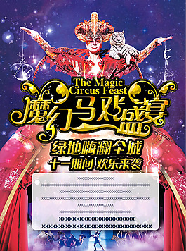 魔幻马戏盛宴