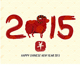 2015年羊年