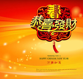 春節(jié)恭喜發(fā)財(cái)
