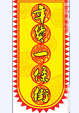 年貨街吊旗