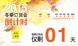 秋冬訂貨會主題訂貨會倒計時