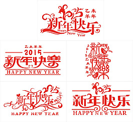 新年快樂藝術(shù)字