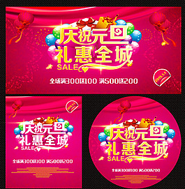商場(chǎng)元旦節(jié)日廣告