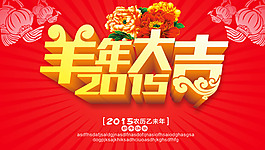 羊年大吉海報