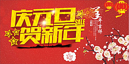 慶元旦賀新年
