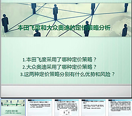 本田飛度和大眾奧迪PPT