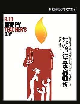 教師節(jié)促銷(xiāo)海報(bào)