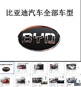 比亞迪汽車車型、參數(shù)以及價格PPT