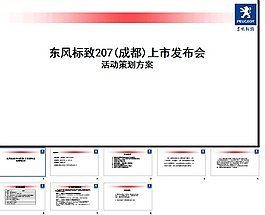 标致207上市发布会活动策划方案PPT