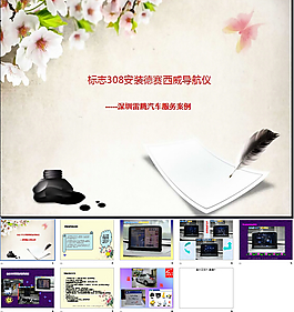 標致308德賽西威導航PPT