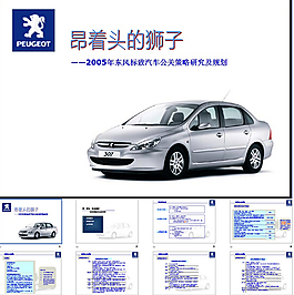 標致307公關(guān)傳播方案PPT