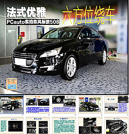 標致508六方位介紹PPT
