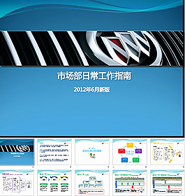 別克經(jīng)銷商市場部日常工作指南PPT
