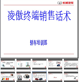 長城凌傲終端銷售話術PPT