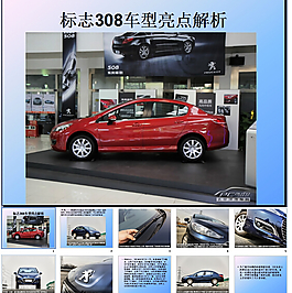 東風標致308PPT