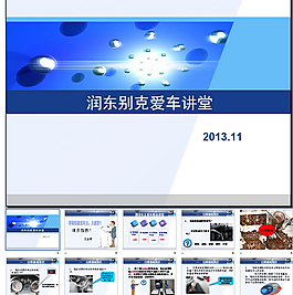 潤東別克愛車講堂PPT
