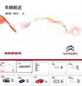 雪鐵龍車輛概述PPT