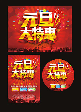 元旦優(yōu)惠海報