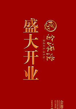 盛大開(kāi)業(yè)海報(bào)
