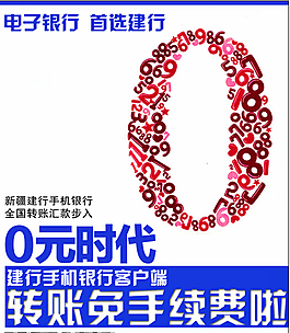 建設銀行 轉賬 0手續費