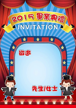 畢業典禮邀請卡