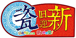 瓷舊迎新