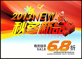 2013秋冬新品