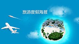旅游度假海報