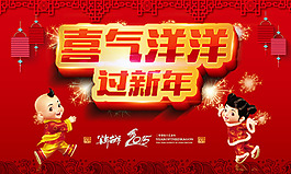 喜氣洋洋過新年