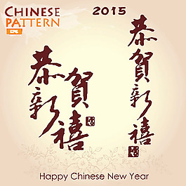 2015年新年元素
