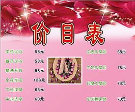 足浴价目表