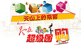 團購活動