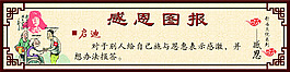 感恩圖報(bào)