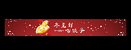 冬至條幅banner圖片