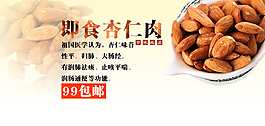 即食杏仁肉海报