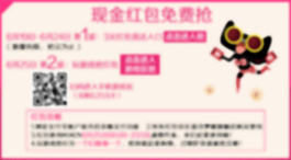 現金紅包免費搶