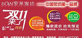 羅萊家紡雙十一活動(dòng)圖片