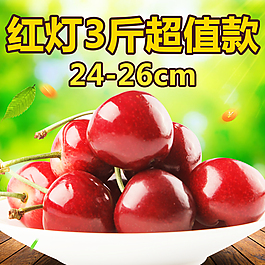 紅燈大櫻桃