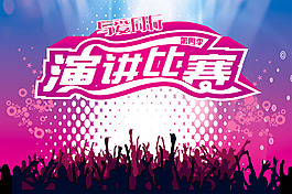 演講比賽背景板