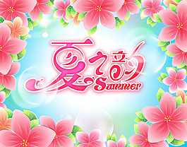 夏之約
