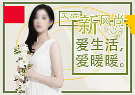 天貓新風尚服飾海報