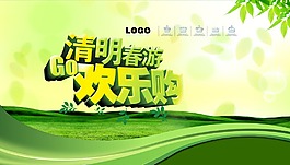 清明春游歡樂(lè)購(gòu)