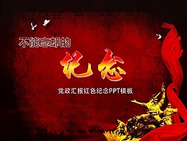 黨政紅底大氣PPT
