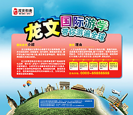 龍文教育出國游招生海報