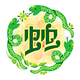 蛇圖案